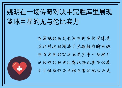 姚明在一场传奇对决中完胜库里展现篮球巨星的无与伦比实力